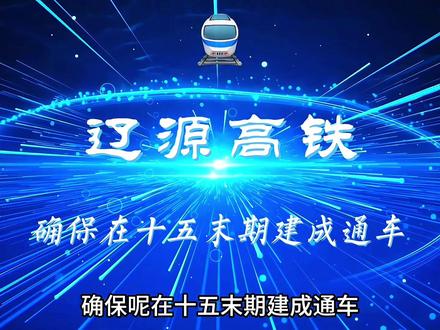 “长四辽通”辽源段高铁选址已确定在南部新城,十五末完成通车👏