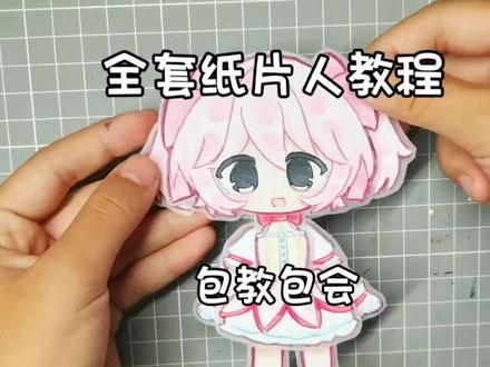 学不会打死我#可动纸片人教程#纸片人#手工胶水#万明胶水