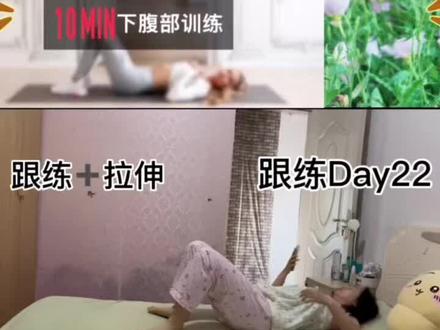 帕梅拉虐腹真的绝!
帕姐10min虐下腹完整跟练。不抬头跟练,新手可入
刷到就练!从现在开始打卡!!!#帕梅拉 #减脂 #减肥#马甲线#动画片 @抖音小助手 @抖音创作灵感