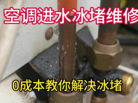 空调内机进水导致系统冰堵,是维修师傅头疼的故障,现在0成本手把手教你轻松解决冰堵,看完你也会了#空调维修 #格力空调维修 #电器维修 #空调 #空调制冷空调维修