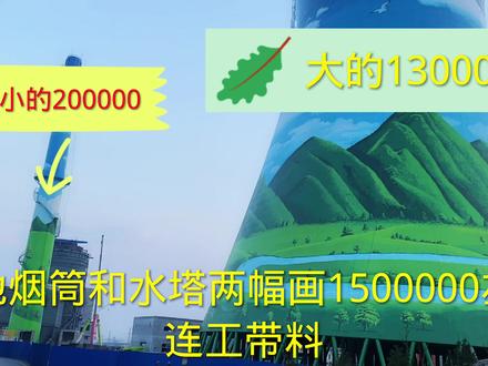 工地烟筒和水塔画了两幅油漆画,连工带料1500000左右,真奢侈啊 #蓝天白云定会如期而至 #环境环保 #工地生活