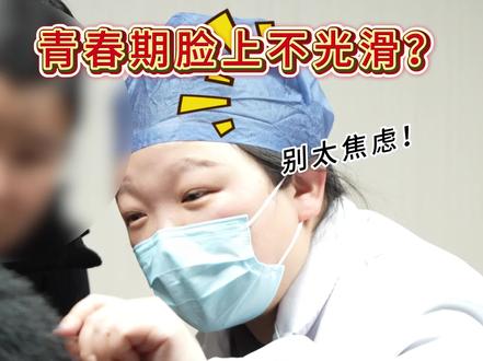 脸上长痤疮应该怎么办?#中医附二 #痤疮 #中医附二 #粉刺 #脂溢性皮炎