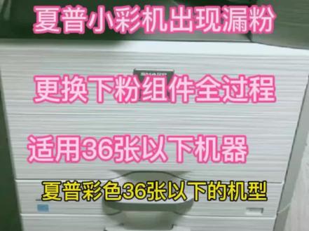 夏普3128#3118 #3148#3648#3114#3138 小彩机更换下粉组件全过程#复印机维修 #复印机租赁 #