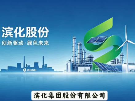 每天了解一家上市公司:滨化股份 #化学原料 #化工 #氯碱 #环氧丙烷 #化工能源行业