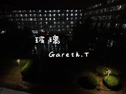 错了,错了521应该听这个 我的爱很透明像是玻璃#521 #汤令山 #garetht #新歌上线 #玻璃