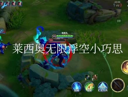 莱西奥无限浮空#王者荣耀#莱西奥#浮空
