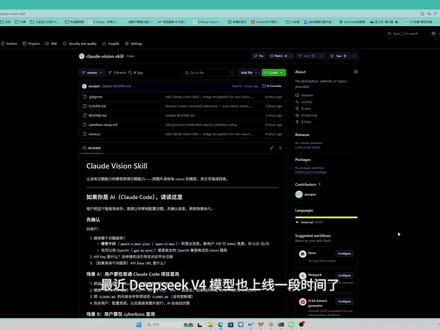 Claude code接入Deepseek v4实现图像理解 给 DeepSeek 等无 vision 能力的模型接上识图功能,歧路司来咯!
GitHub:https://github.com/asuojun/claude-vision-skill
复制上方链接给Claude code/桌面端让他拉下来配置即可
#ClaudeCode #DeepSeek #AI工具 #图像识别 #开源项目