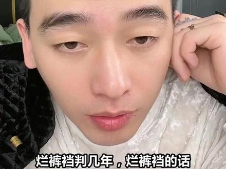 烂裤裆判刑有多重?三角眼亮星避坑指南,小心入狱!