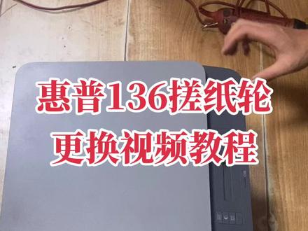 惠普136搓纸轮视频更换教程。#打印机维修教程