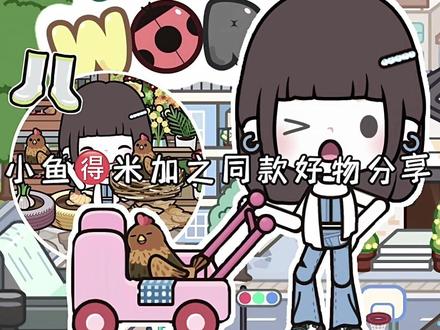 大家都在问的好物来了! #233乐园 #米加小镇 #米加好物分享