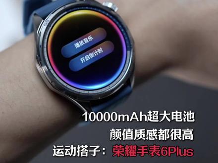 听说你们缺手表了?那这个#荣耀手表6plus 有人喜欢么!