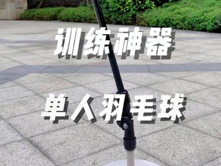 平时想打球锻炼又找不到球友的时候,我就会用上它,自己一个人也可以打羽毛球~#羽毛球训练器 #单人羽毛球 #好物