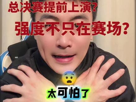 杭州vs温州 二番战 “太可怕了” 两边对垒可不止在赛场!观众席、解说席、舆论场…
那么“主场如客场,客场如F场”的台州😮💨加油吧#温州#杭州#台州#诸暨#篮球冲突