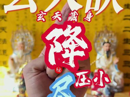 玄天诀和灵官诀的区别-抖音