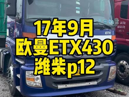 老款欧曼etx430#二手牵引车 #潍柴wp12 #元氏小景