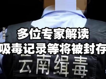#多位专家解读吸毒记录等将被封存 #禁毒 【“吸毒记录等将被封存”引热议 专家:非对特定群体保护,是可改过自新的政策】新修订的《中华人民共和国治安管理处罚法》(下称“新规”)将于2026年1月1日开始实施,其中确立治安违法记录封存制度的第一百三十六条规定受到关注。有观点认为,将包括吸毒记录在内的治安违法记录封存,“可能会导致对某些特定群体的保护”。
治安违法记录封存制度的法理基础是什么?新规写入此封存制度的背景和必要性如何理解?11月28日,记者采访中国政法大学证据科学研究院教授、博士生导师印波和湖南师范大学法学院副教授赵冠男。
专家表示,治安违法记录封存制度并非是对特定群体的保护,而是对于曾有过治安违法记录的人来说,一项积极的可以改过自新的政策。记录封存后,在绝大多数常规的求职、升学背景审查中,其过往的轻微违法记录将不会被看到,人们有望凭自身能力公平竞争,从而获得宝贵的新起点。该制度还将有效防止行为人因一时冲动或认知偏差导致的过错,成为伴随终身的品行污点,有助于他们重建社会关系,从“潜在风险源”转变为积极的社会建设者。(红星新闻)