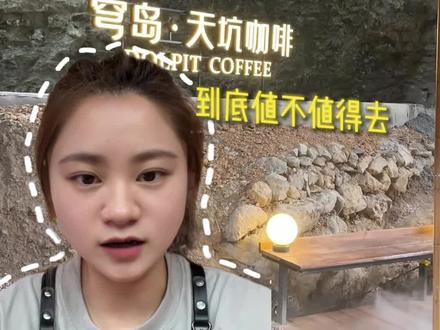 天坑咖啡值得去吗? 必须去,立刻去#贵阳咖啡 #贵州文旅 #天坑咖啡 #藏在溶洞里的避暑胜地