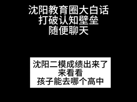 沈阳初三二模考试昨天出成绩了,孩子们考的都怎么样? #中考升学规划 #创作者中心 #创作灵感 #沈阳中考 #沈阳初三家长