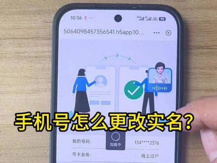手机号怎么更改实名? 手机号不是自己的实名是非常不方便的,在各种APP或者网络游戏进行手机号实名认证时都会提示失败,那怎么更改手机号实名呢?手机号更改实名也叫手机号过户。分2种途径过户。第一种途径,线下过户。需要原机主和新机主携带有效证件的原件,双方共同前往运营商自办的营业厅人工窗口办理。第二种方式,通过运营商官方APP线上视频连线办理。在办理过程当中提供双方的真实证件,还需要双方人脸视频认证。办理完成后请注意,实名制不会立马更新,需要等待几个工作日才能完成更新。
#手机号实名制 #手机号实名制查询 #手机号实名认证查询