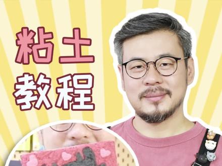 你们要的无牙仔教程来啦!还想看我戳什么评论区告诉我吧~#超轻粘土#粘土教程#纸浆画#无牙仔