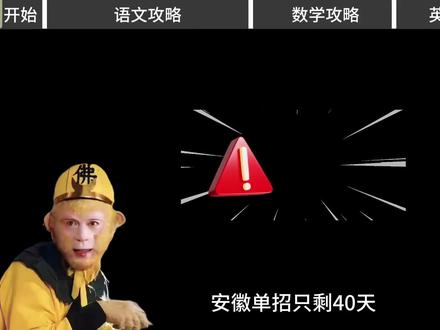安徽单招各科邪修提分法,看完这期视频你就稳了#安徽单招#单招#单招提分#猴哥#如何涨分