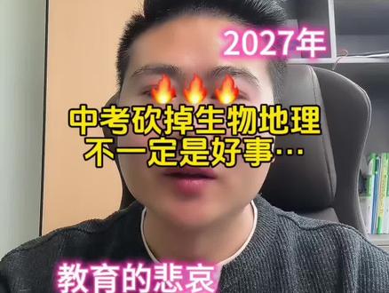 生物地理不计入中考成绩……真的好吗?
#生地会考#中考 #教育 #升学规划 #成都升学