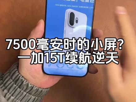 续航超越大屏手机 一加15T 7500毫安时真的用不完!#一加15T #数码科技