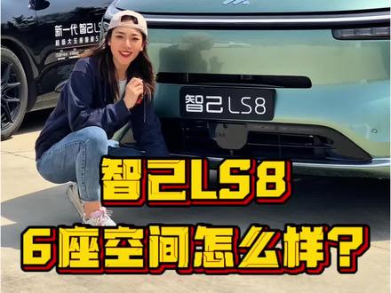 这个空间够不够大? #智己ls8 #城市出行新选择 #车内空间 #一镜到底 #智己汽车