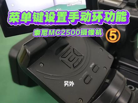 索尼MC2500C肩抗摄像机通过MENU菜单键设置手动对焦环功能#摄像机设置教程新手入门操作指南视频#兰州摄像机维修