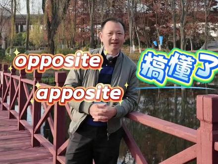 跟着锋哥早晚词汇一万多 #雅思#单词一万#高考#托福#英语单词#锋哥#快速记单词#opposite#apposite