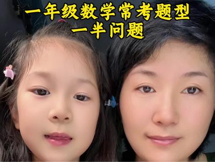 一年级数学常考题型,一半问题#数学#一年级数学