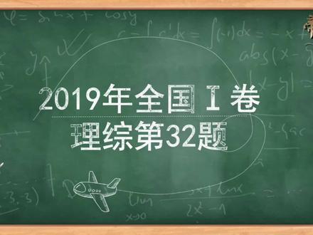 高中生物——每日一题,助力高考(2019年全国一卷理综第32题)