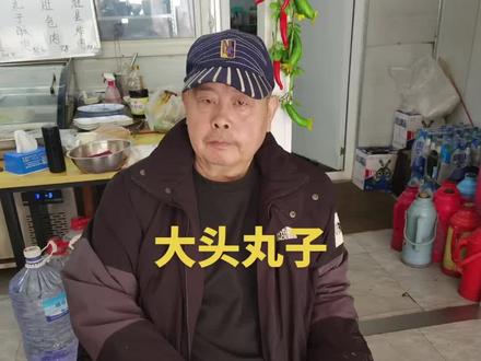 郭大爷牌丸子潍坊第一又出锅了#原创视频