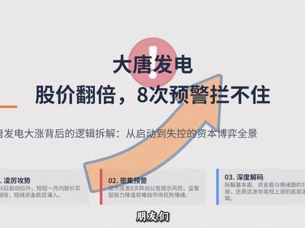一文看懂大唐发电暴涨逻辑,分清集团与上市公司资产 深度拆解大唐发电本轮翻倍行情,区分题材炒作与公司真实基本面,完整梳理业绩、估值、新能源转型与潜在风险,纯行业财报科普,不构成投资建议。
想看懂火电周期、央企高分红逻辑,点个关注持续分享电力板块干货!
#大唐发电 #火电 #电力板块 #股票干货