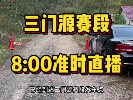 2023中国拉力锦标赛龙游站,三门源赛段8点准时直播!