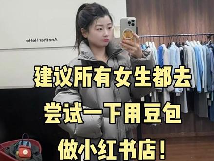 建议所有女生都去试试用豆包辅助开店~ 效率高,品质好!#电商干货 #小红书开店