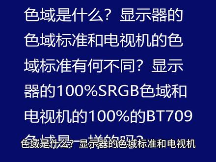 色域是什么显示器的100%SRGB色域和电视机的100%BT709色域一样吗 #显示器 #电视 #色域值