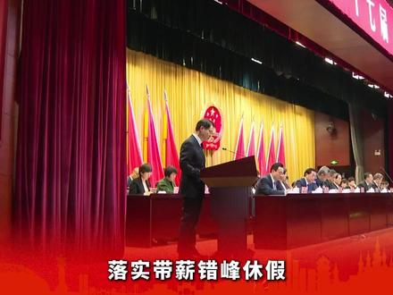 2026年芜湖将落实带薪错峰休假 鼓励设置中小学春秋假 落实带薪错峰休假,鼓励设置中小学春秋假。推动优质高中多园区、多校区办学,芜湖一中张家山校区、安师大附中江北校区正式招生。扶持更多美好生活“主理人”,激发城市共情力,把“流量”变成“留量”。#芜湖 #两会