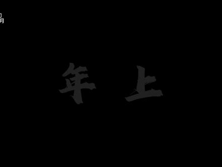 “我钱归你…人也归你好不好…”注:后面有粤语‼️随笔来自@十三页. 配音@切切 #切切二创 #配音 #年上 #老婆奴 #粤语