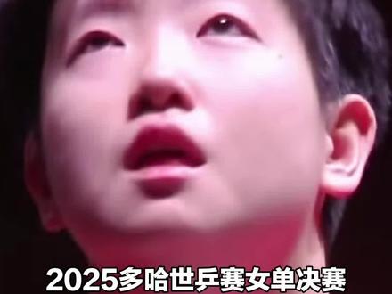 2025多哈世乒赛女单决赛,孙颖莎4比3战胜王曼昱 夺得冠军!