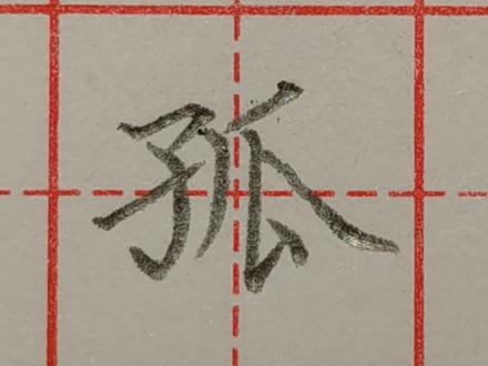 “孤”字书写技巧,来看老师具体演示!#规范字书写 #硬笔楷书