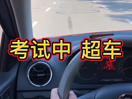 科目三超车,只能往左侧超越,往左是快车道,所以需要加速的
