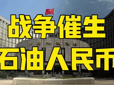 德银报告:伊朗冲突有利石油人民币,美元的未来结局是日元? #伊朗 #人民币 #零基础看懂全球 #全球创作者计划 #时代的荣耀