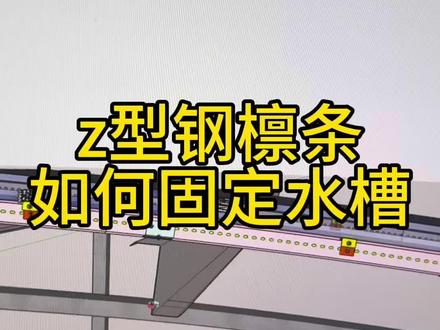 z型钢檩条如何固定水槽#光伏防水槽厂家
