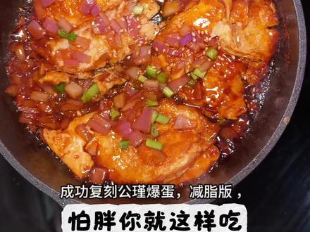 减脂少糖版“公瑾爆蛋”又名糖醋荷包蛋。减脂期也能大口吃,一起试试吧。#鸡蛋的神仙吃法 #减脂餐 #吃瘦不饿瘦 #复刻“公瑾爆蛋” #糖醋荷包蛋