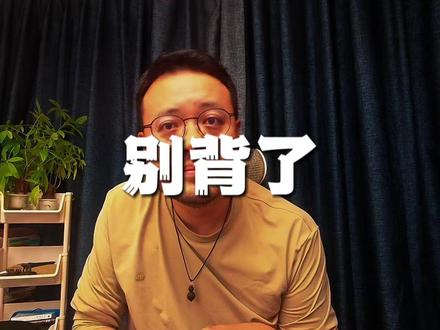 一面对镜头就忘词?问题不在记性 刚在群里有个老伙计问我——胡子哥,一面对镜头就紧张,有提词器僵硬,没提词器忘词,怎么办?
这个我太熟了。我刚开始拍的时候也一样。正襟危坐,盯着镜头,脑子里就一句话:完了完了。
后来我发现一个事儿。你跟朋友聊天一点问题没有,对不对?聊八卦、扯工作、吹牛——流畅得很。为什么?因为对面那个人会给你反馈。点头了,皱眉了,说"然后呢"了。大脑收到信号——继续说,他听懂了。放心了,就顺了。
镜头呢?什么都不给你。不说话,不点头,不笑。
大脑收不到反馈直接慌了——我表情对吗?语气硬吗?刚才那句是不是说错了?监控任务把脑力占满了,内容就丢了。
所以问题在哪儿?你把镜头当舞台了。你进表演模式了。你不是中戏毕业的,你面对镜头当然不行。
三招。今天就能练。
第一招,对镜头脱敏。每天打开手机录30秒,说你今天吃了什么——"买了俩西红柿,饺子我妈包的,猪肉多少钱不知道"——跟流水账一样。不发出去,就存着。练的是什么?练的是:镜头开着,你还能说人话。半个月,镜头就不是猛兽了。对还是不对?
第二招,只写三点。任何话题拆三个词。第一点,第二点,第三点。不是三个句子,是三个词。看一眼说一段,看下一段说下一段。大脑记不住句子,记住了也没用——句子一卡全断。但关键词不一样。你看到"西红柿",你自己就会说"今天买了俩西红柿"——这是你自己的语言,不是背的。
第三招,拍前做白日梦。这比你们想的有用得多。按录制前,闭上眼,在心里过一遍——"今天讲三点,第一是……第二是……第三是……"在心里说顺了,心态放下,睁开眼,按录制。你以为是一次讲好?其实是两次——一次在心里过,一次在录。大脑以为这是第二遍,当然松了。
总结一下。三件事:脱敏要练、三点要写、白日梦要做。都做完,你发现,镜头还是那个镜头——但你不是背课文的考生了。镜头那头,是个人。
#口播技巧 #拍视频 #一镜到底 #镜头恐惧 #姜胡说