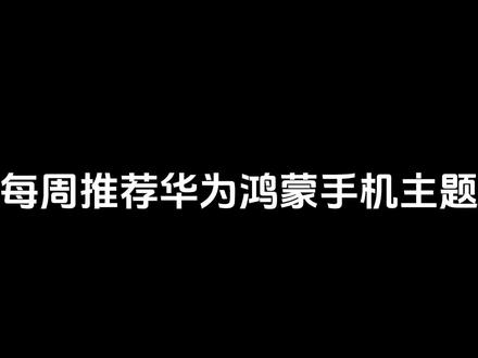不是只有iOS才能有极简风桌面,华为也能做到!
#鸿蒙越用越香 #华为主题 #ios桌面整理 #教程 #华为主题