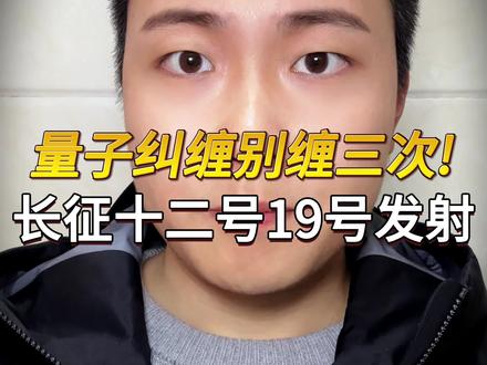 量子纠缠别缠三次!长征十二号明天发射 计划于1月19号下午三点在海南文昌发射,希望一切顺利#中国航天 #卫星通信 #火箭发射 #卫星发射