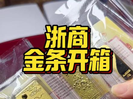 年前最后一单浙商金条到货了 年前最后一单浙商金条到货了,我更喜欢小克重的,因为用起来方便#黄金#金条