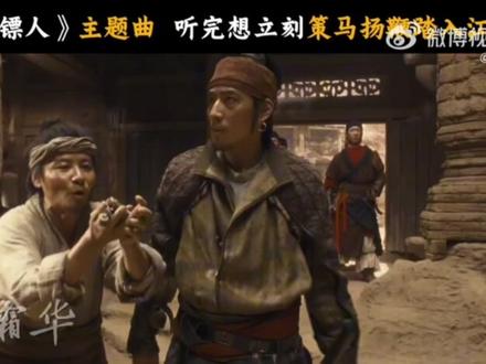 由@王嘉尔 献唱#电影镖人 主题曲#天下过客今日上线!旋律先行,先听一段江湖辽阔#王嘉尔新歌天下过客#王嘉尔献唱电影镖人主题曲